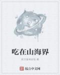 山海珍品怎么吃