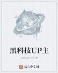 江协科技up主