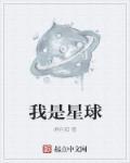 因为我是星球