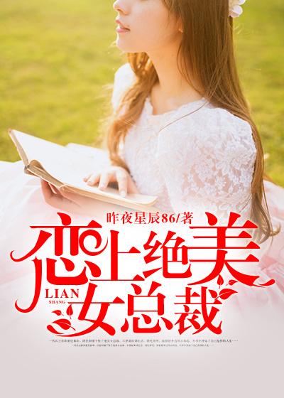 爱上女总裁