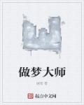 做梦大师电子书