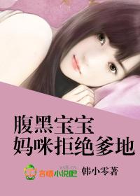 腹黑萌宝妈咪要缒逃婚