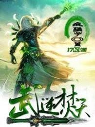 武逆焚天人物介绍