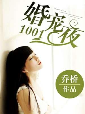 婚宠1001夜 百度