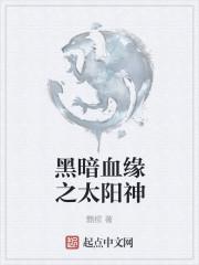 黑暗血缘官方网站