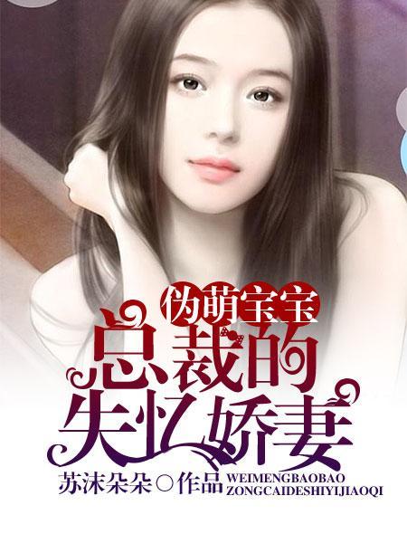 伪萌宝宝总裁的失忆妻免费阅读