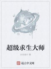 求生大师科迪