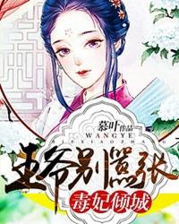 毒妃倾城王爷别嚣张漫画全集