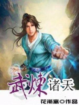 武炼诸天我自倚天横行无忌1414.3q