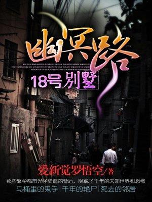 幽冥路18号别墅小区