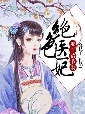 绝色医妃邪王请节制笔趣阁