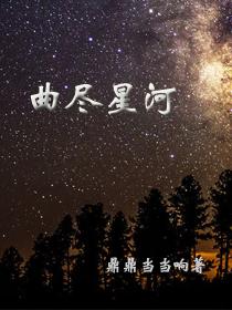 曲尽何星稀