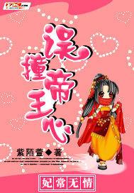 妃常无良漫画免费阅读土豪漫画