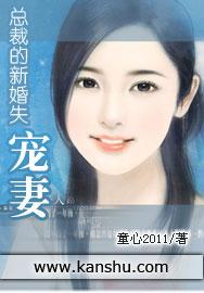 总裁的新婚失宠妻全文勉费阅读