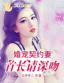 婚宠契约妻老公请深吻