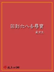 回到六八去寻宝 第77章