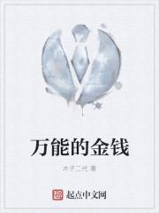 万能金钱第五部电影