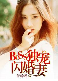 boss甜宠闪婚妻全文免费阅读