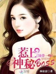 蚀骨一吻：惹上神秘boss